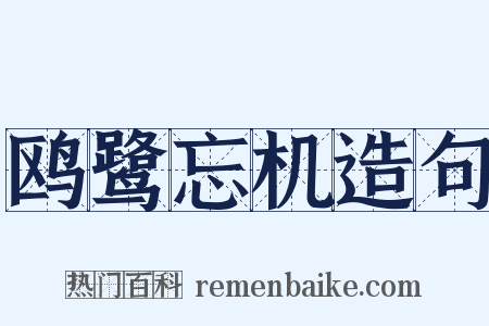 鸥鹭忘机造句是什么意思的图片